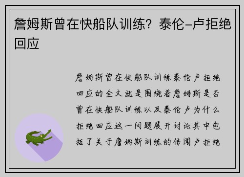 詹姆斯曾在快船队训练?泰伦-卢拒绝回应