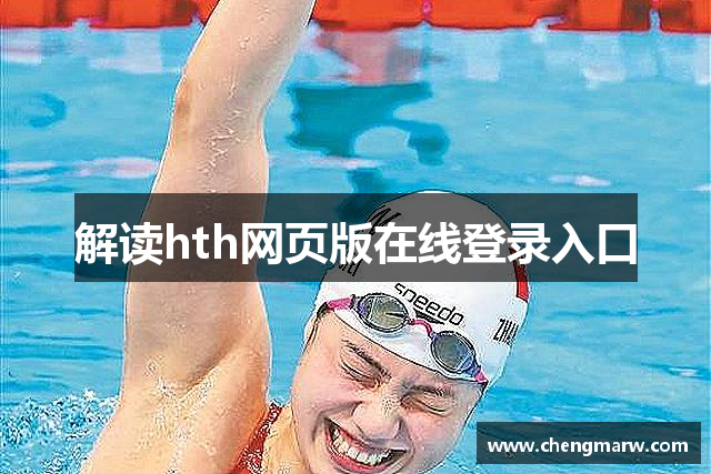 解读hth网页版在线登录入口